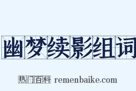 幽梦续影组词是什么意思的图片